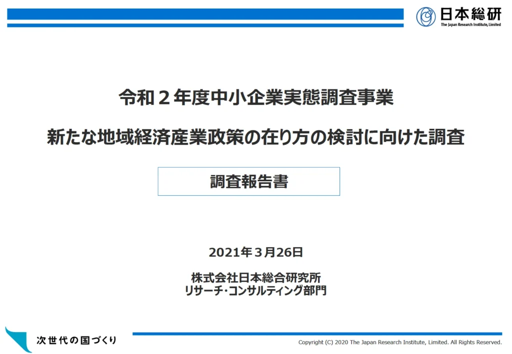 日本総合研究所の資料 - 新たな地域経済産業政策の在り方の検討に向けた調査報告書 p.1