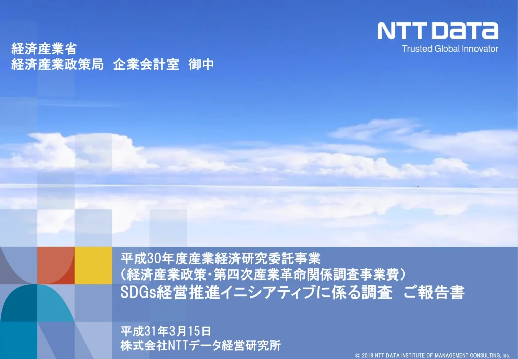 NTTデータ経営研究所の資料 - SDGs経営推進イニシアティブに係る調査 p.1
