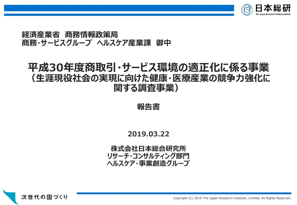 日本総合研究所の資料 - 生涯現役社会の実現に向けた健康・医療産業の競争力強化に関する調査事業 p.1