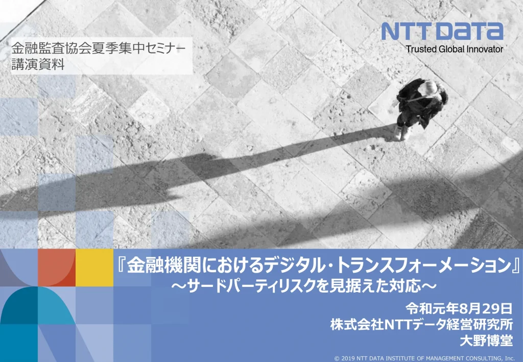 NTTデータ経営研究所の資料 -『金融機関におけるデジタル・トランスフォーメーション』～サードパーティリスクを見据えた対応～ p.1